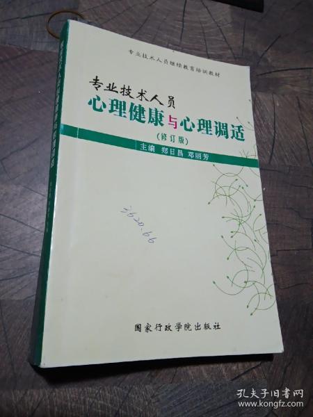 专业技术人员心理健康与心理调适（修订版）。