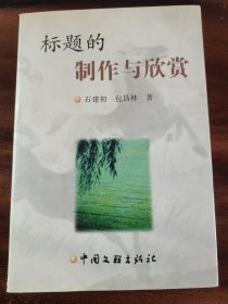 标题的制作与欣赏