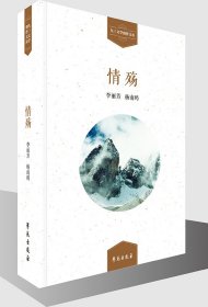 现货正版 情殇 李丽芳 杨南鸥 学苑出版社 9787507751833