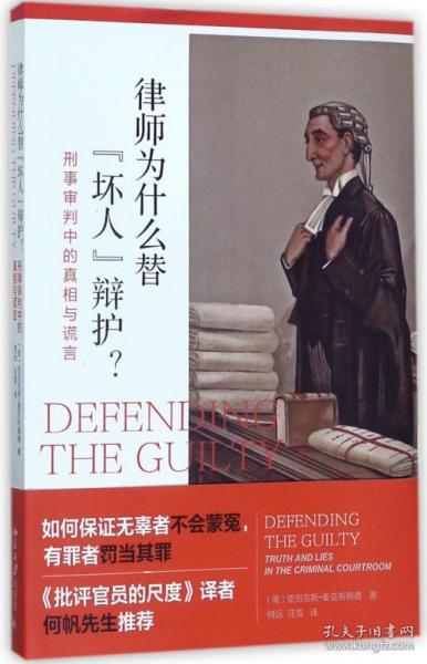 律师为什么替“坏人”辩护? 刑事审判中的真相与谎言