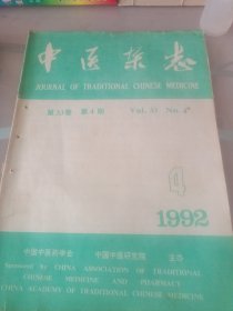 中医杂志1992年第4期
