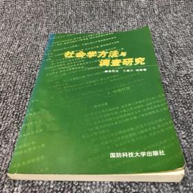 社会学方法与调查研究