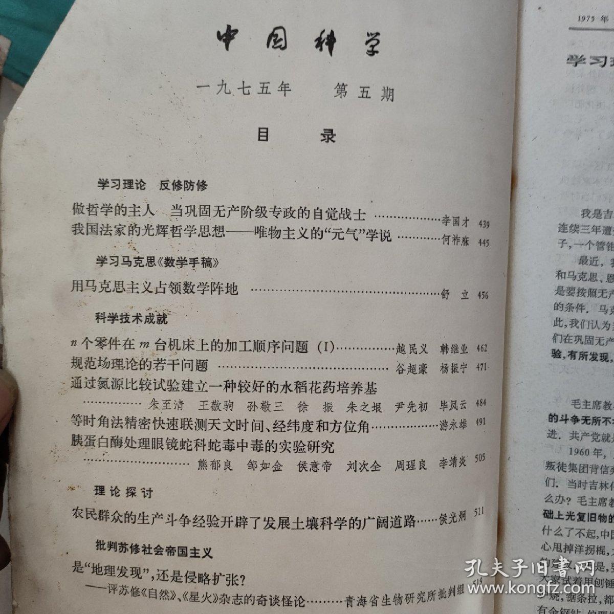 科学学术老期刊   75一83年。《科学》79年各期。《学术月刊》75一79年各月。巜中国社会科学》80一84年各期。《中国科学》75一79年各期。以上每本5元。科学世界84年每本3元　民宿民居老物件，展览怀旧。让人们了解社会的进步。老杂志老方法老经验。启示借鉴。显文化底蕴。耳目一新，猎奇欢喜。本人还有2000多种70年代、80年代的老杂志。