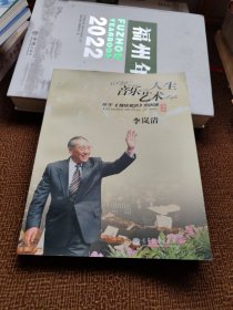 音乐艺术人生：关于音乐笔谈的讲座