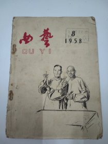 曲艺1958年8