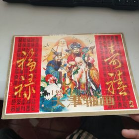 1990天津轴画2 福禄寿喜