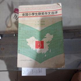 全國小學(xué)生獲獎作文選評。