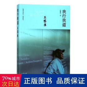 我行我道(三感集) 作家作品集 余建国