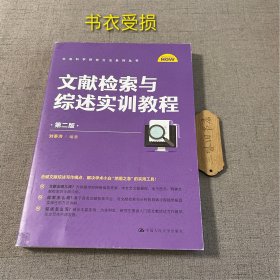 文献检索与综述实训教程（第二版）（书衣受损）2024