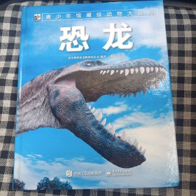 青少年馆藏级动物大百科 恐龙