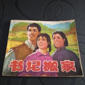 连环画《书记搬家》1976年一版一印