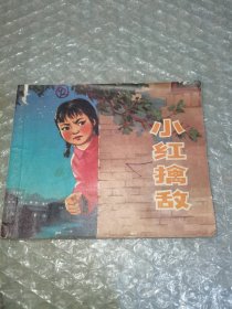 连环画：小红擒敌