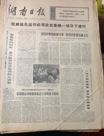 湖南日报1974年7月2日