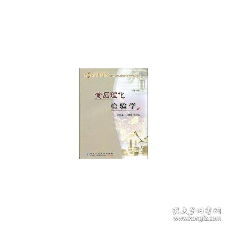 食品理化检验学(2) 大中专理科农林牧渔 刘兴友主编  新华正版