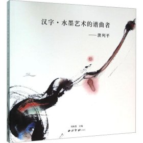 汉字·水墨艺术的谱曲者——