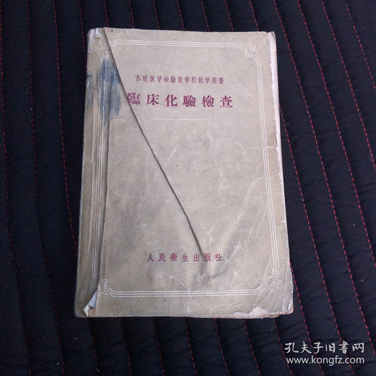 临床化学检查(1956年苏联医学检查员学校教学用书)