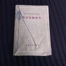 临床化学检查(1956年苏联医学检查员学校教学用书)