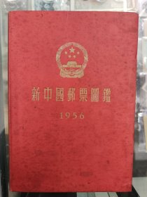 1956年版中国邮票图鉴