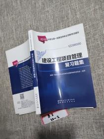 2019一级建造师考试教材:建设工程项目管理复习题集