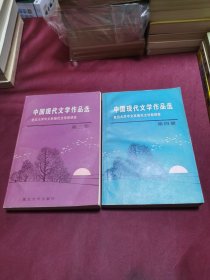 中国现代文学作品选 第三册 第四册（2本合售）