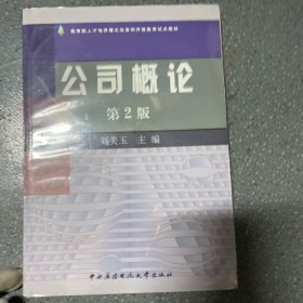 公司概论(教育部人才培养模式改革和开放教育试点教材)