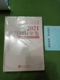 2021浙江统计年鉴（精装，包书膜未拆，书角小磨损，见图）