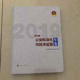 公安标准化与技术监督年鉴(2019年)(精)