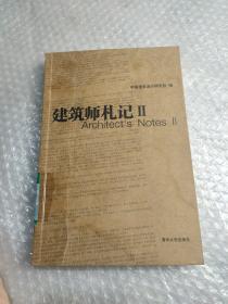 中国建筑设计研究院设计与研究丛书：建筑师札记2