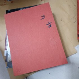 古天 2022秋季拍卖会：万古 传统美学器物