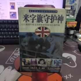 米字旗守护神:英国军情五局和秘密情报局行动档案