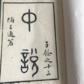 木刻刷印本/中说（上下卷）全。线装共四厚册全。白宣本金镶玉装。