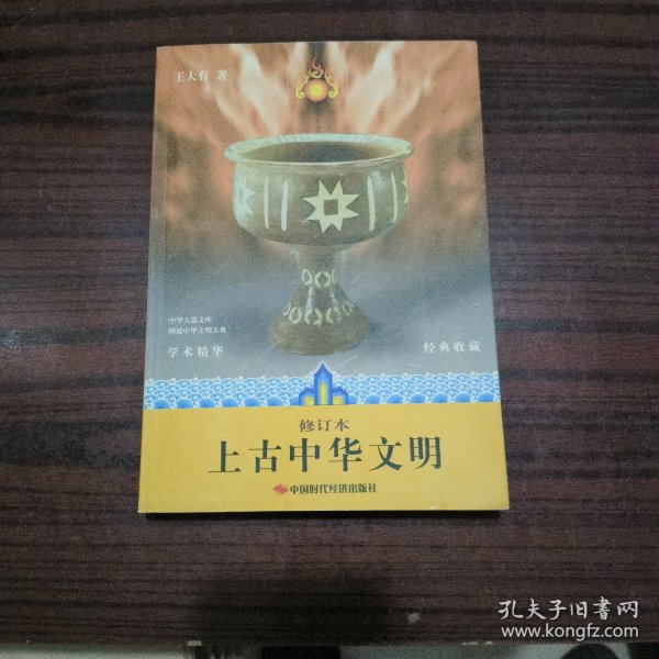 上古中华文明（修订本）（经典收藏）