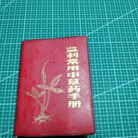 监利常用中草药手册