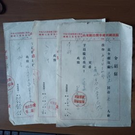 1957年重工业部钢铁工业管理局山东矿冶办事处利国铁矿介绍信3张（第二矿场、第四矿场、地质勘探队）