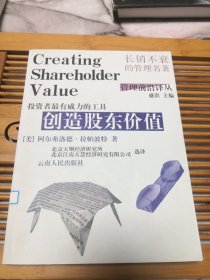 创造股东价值