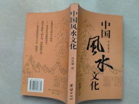 中国风水文化
