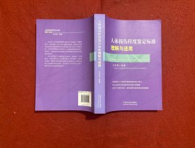 人体损伤程度鉴定标准理解与适用