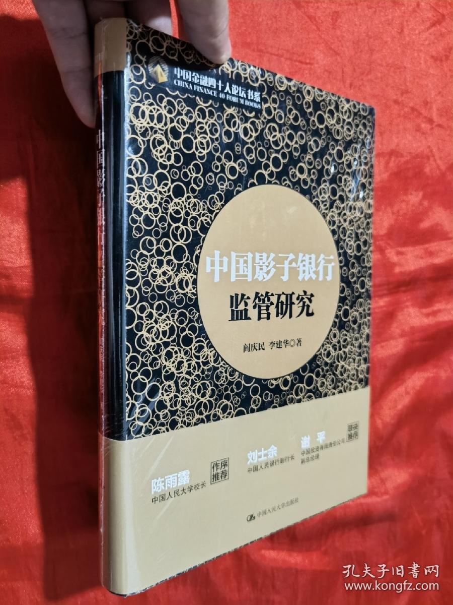 中国影子银行监管研究【小16开，精装】未开封