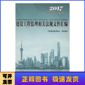 2016年全国监理工程师培训考试用书：建设工程监理相关法规文件汇编