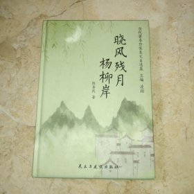 晓风残月杨柳岸/当代著名作家美文自选集