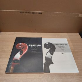 中國小提琴作品集7（附小提琴分譜）