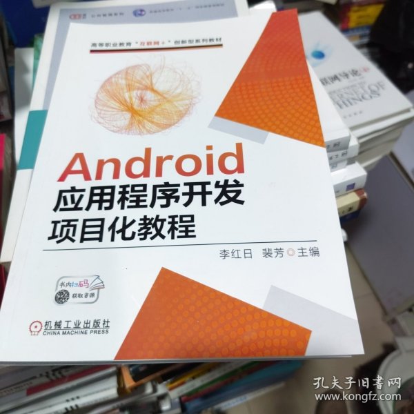 Android应用程序开发项目化教程