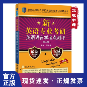新英語專業(yè)考研英語語言學(xué)考點(diǎn)測評(píng) 9787300289762