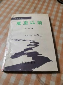 夏至以前