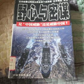 野心与密谋:是“中国威胁”，还是威胁中国？