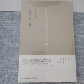 讀書劄記二集