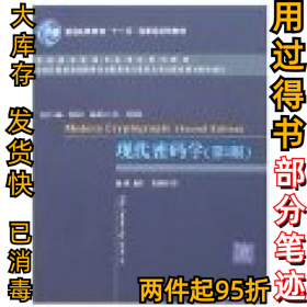 高等院校信息安全专业系列教材：现代密码学（第2版）