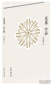 【85包顺丰快递】《花果小品》 名家郑逸梅经典之作 硬精装毛边本 中华书局2016年出品特制限量毛边本 全新塑封，品质完美！