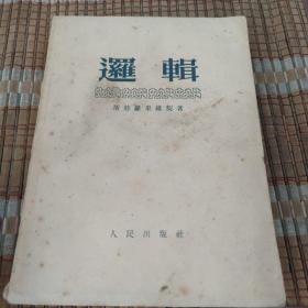 逻辑 斯特罗果维契著 1953