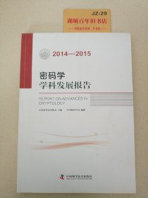 密码学学科发展报告（2014-2015）